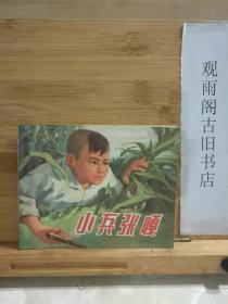 小兵张嘎（**经典连环画，带毛主席语录）