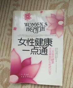 女性健康一点通