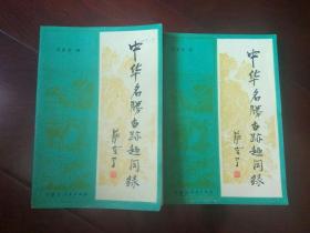 中华名胜古迹趣闻录（全二册）