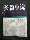 长篇小说（总3），北京十月文艺出版社，新中国首载《百年孤独》