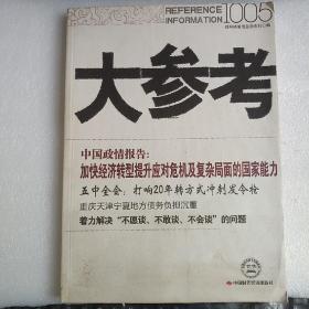 大参考1005