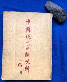 1955年初版《中国现代出版史料乙编》非馆藏／中华书局／张静廬辑注／竖版繁体 多幅书影／1955年第一版上海一印 印量3500册