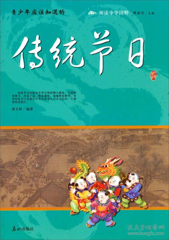 阅读中华国粹：传统节日