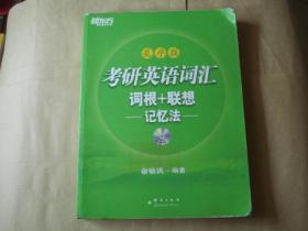 新东方考研英语词汇词根+联想记忆法（乱序版）（无光盘)（品相见图）【正版现货】