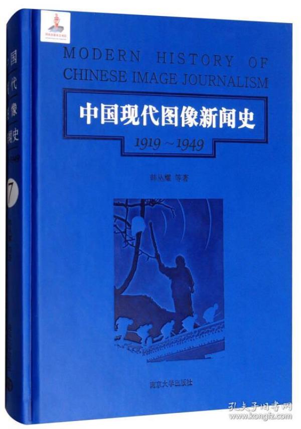 第7卷/中国现代图像新闻史（1919-1949）