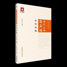 国医大师张志远临证70年经验录系列：国医大师张志远妇科讲稿