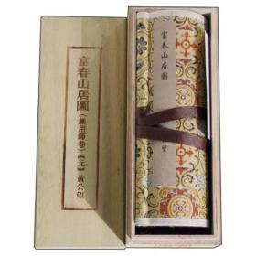 中国传世书画名品（单卷装·第1辑）之富春山居图