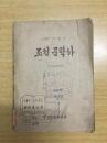 朝鲜文学史 （1~14世纪）朝鲜文