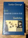 全新/布面精装/书皮《格奥尔格诗集》STEFAN GEORGE: GEDICHTE -  (HYMENN - PILGERFAHRTEN - ALGABAL - DER SAGEN & SÄNGE