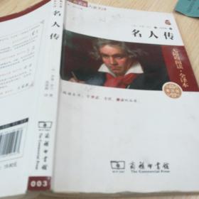 9787100106467 名人传-无障碍阅读.全译本-素质版