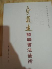 李岩选诗联书法艺术 当代羲之书画名家系列丛书