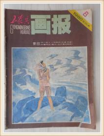 工农兵画报1980年8期