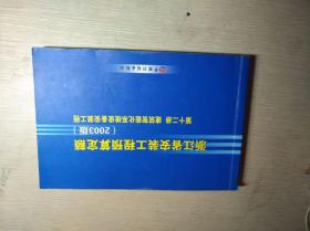 浙江省安装工程预算定额（2003版）