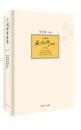 南怀瑾选集（典藏版 ）（第八卷）：如何修证佛法、药师经的济世观、学佛者的基本信念【正版全新、精装塑封】