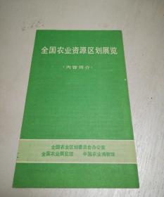 全国农业资源区划展览（内容简介