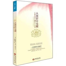 正版 从挫折中觉醒：化解逆境的39堂心灵课 海天出版社 9787550701427