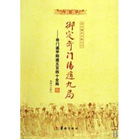 正版图书 御定奇门阳遁九局：奇门遁甲阳遁五百四十全局 郑同 校注 华龄出版社