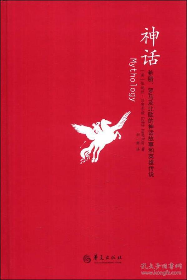 神话：希腊、罗马及北欧的神话故事和英雄传说：汉密尔顿的古典世界