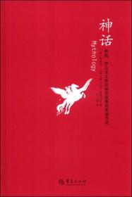 神话：希腊、罗马及北欧的神话故事和英雄传说：汉密尔顿的古典世界