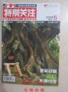 【期刊】特别关注 2009年第7期【莫让娘忧也是孝】【老实人自有好运气】