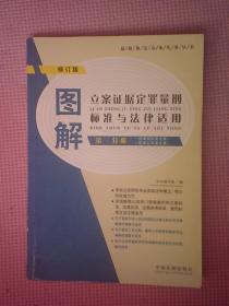 DF5-图解立案证据定罪量刑标准与法律适用.第一分册.危害国家安全案 危害公共安全案