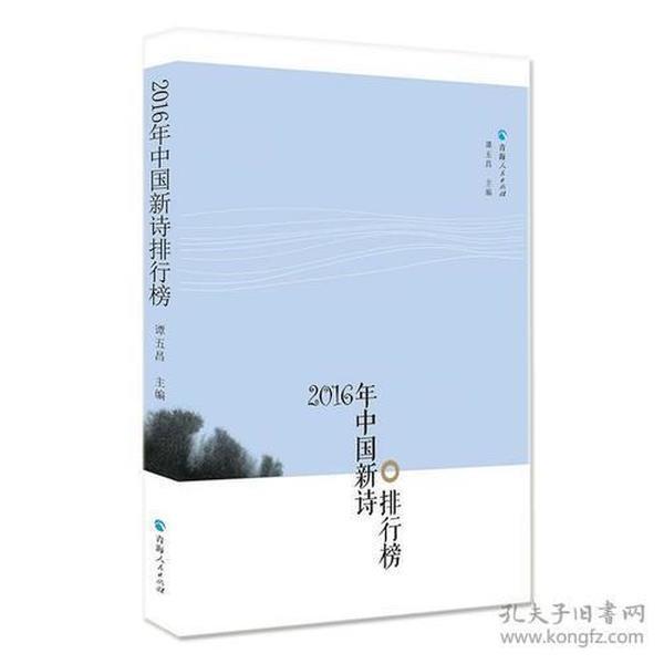 2016年中国新诗排行榜