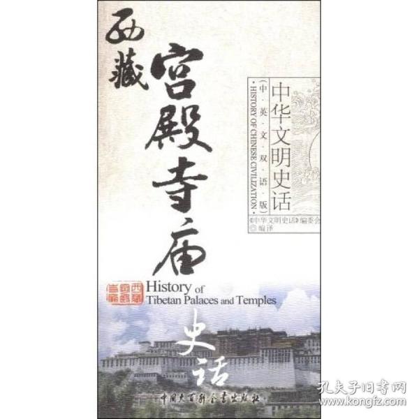 西藏宫殿寺庙史话（中英文双语版）