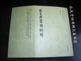 《王用宾诗词辑》竖版/繁体