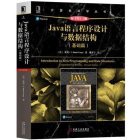 JAVA 语言程序设计与数据结构