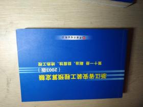 浙江省安装工程预算定额（2003版）