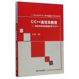 C/C++高效率教程——用自然语言思想递进学习C/C++