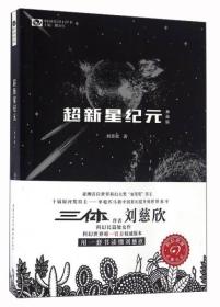 超新星纪元（典藏版）/中国科幻基石丛书