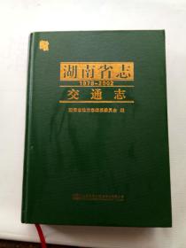 湖南省志  交通志  1978—2002