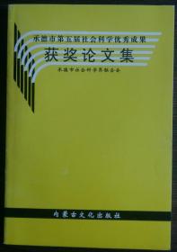 承德市第五届社会科学优秀成果获奖论文集