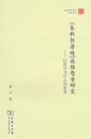 珞珈国学丛书·春秋穀梁传政治哲学研究：以秩序为中心的思考