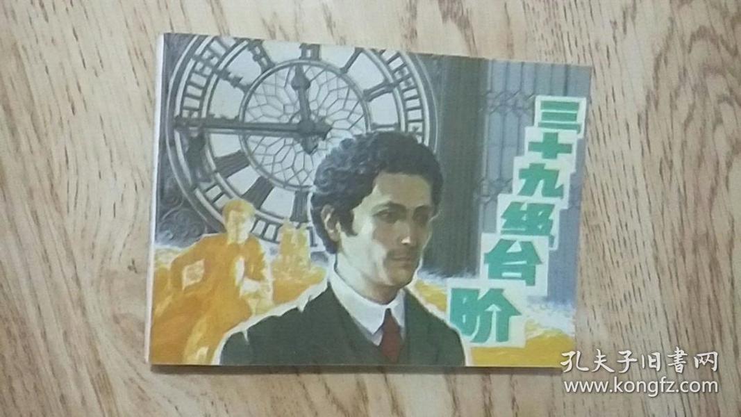 三十九级台阶  电影连环画