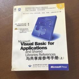 Microsoft Visual Basic for Applications and shared libraries references与共享库参考手册 （上册）正版无光盘