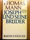 布面精装/烫金书名/名家设计书皮/函套/圣经纸印刷（1355页）托马斯曼晚年巨作《约瑟夫与其兄弟》四部曲 THOMAS MANN: JOSEPH UND SEINE BRÜDER