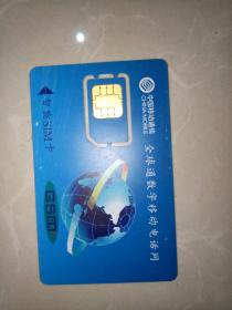 中国移动通信全球通数字移动电话智能SIM卡