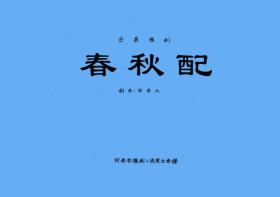 豫剧曲谱书 春秋配曲谱（谱子） 豫剧戏谱 简谱 全场戏曲谱