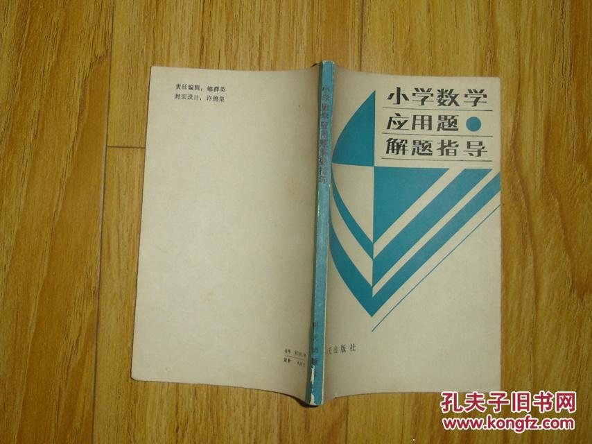 小学数学应用题解题指导     内页干净无乱写乱画   17-132-12-09