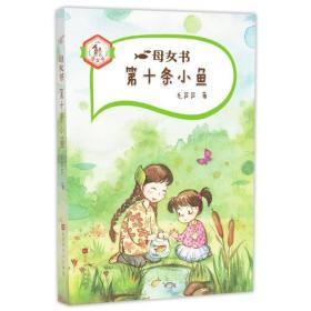 （彩图版）母女书：第十条小鱼