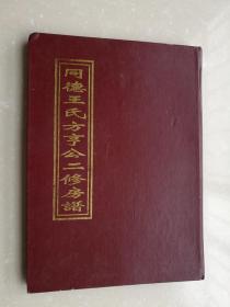 同德王氏方亨公二修房谱（大16开 精装）三槐堂）族谱