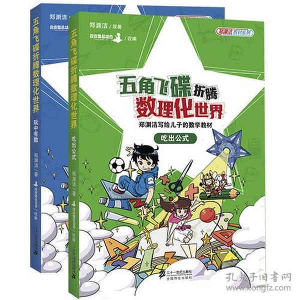 五角飞碟折腾数理化世界（吃出公式1册售）