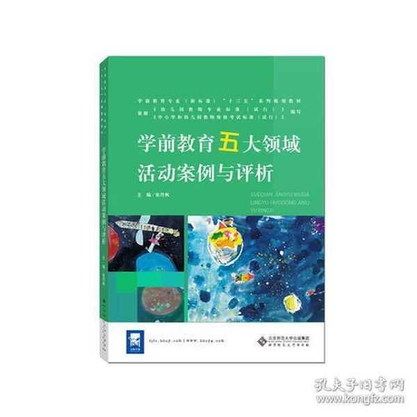 学前教育五大领域活动案例与评析