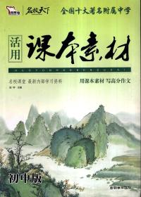 全国十大著名附属中学.智慧熊.活用课本素材（初中版）