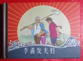 50开小精，连环画《李满发夫妇》任伯宏，任伯言绘画，50开小精 ，  上海人民美术出版社，一版一印