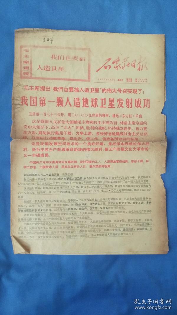 石家庄日报 1970年4月24日我国第一颗人造地球卫星发射成功，人造卫星飞经世界各地时间，