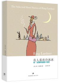 【全新塑封】有人喜欢冷冰冰：林·拉德纳短篇小说选