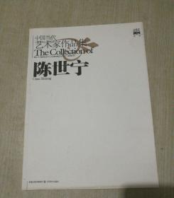 中国当代艺术家作品集 陈世宁